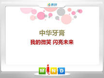 四方台中华牙膏——我的微笑闪亮未来